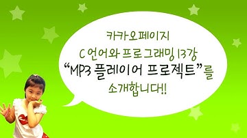 C언어와 프로그래밍 13강. MP3 플레이어 만들기 소개