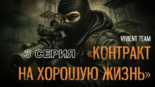 картинка: S.T.A.L.K.E.R. Контракт на хорошую жизнь #3 Кровь Наёмника