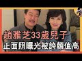 趙雅芝33歲兒子曝光，二婚嫁黃錦燊，生的兒子竟然長這樣！#白娘子TVB