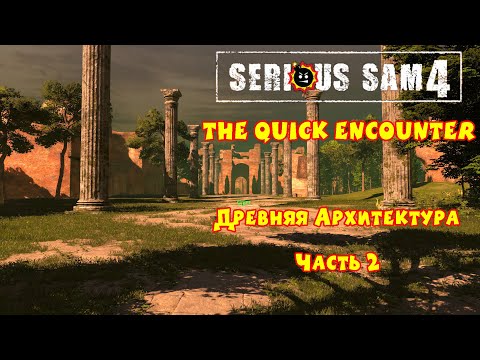 Видео: ДРЕВНЯЯ АРХИТЕКТУРА | Serious Sam 4: The Quick Encounter | Часть 2