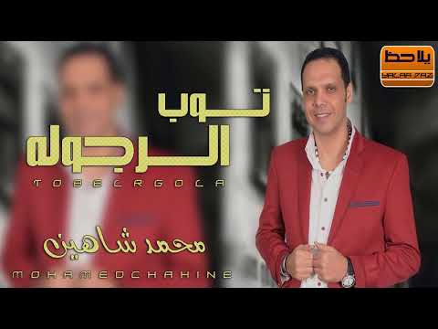 النجم محمد شاهين موال توب الرجوله جديد 2019