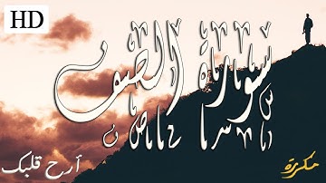 سورة الصف (كاملة) مكررة 💛القران الكريم بصوت جميل💛تلاوة تريح القلب