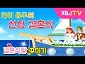 [지니TV] 인어공주의 선상 결혼식♥ | 공주님 결혼식장 꾸미기! | 돛단배, 잠수함, 여객선 | 미니게임