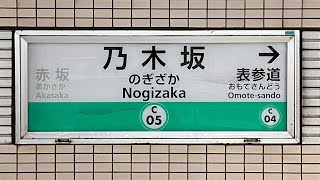 東京メトロ千代田線乃木坂駅 発車メロディー