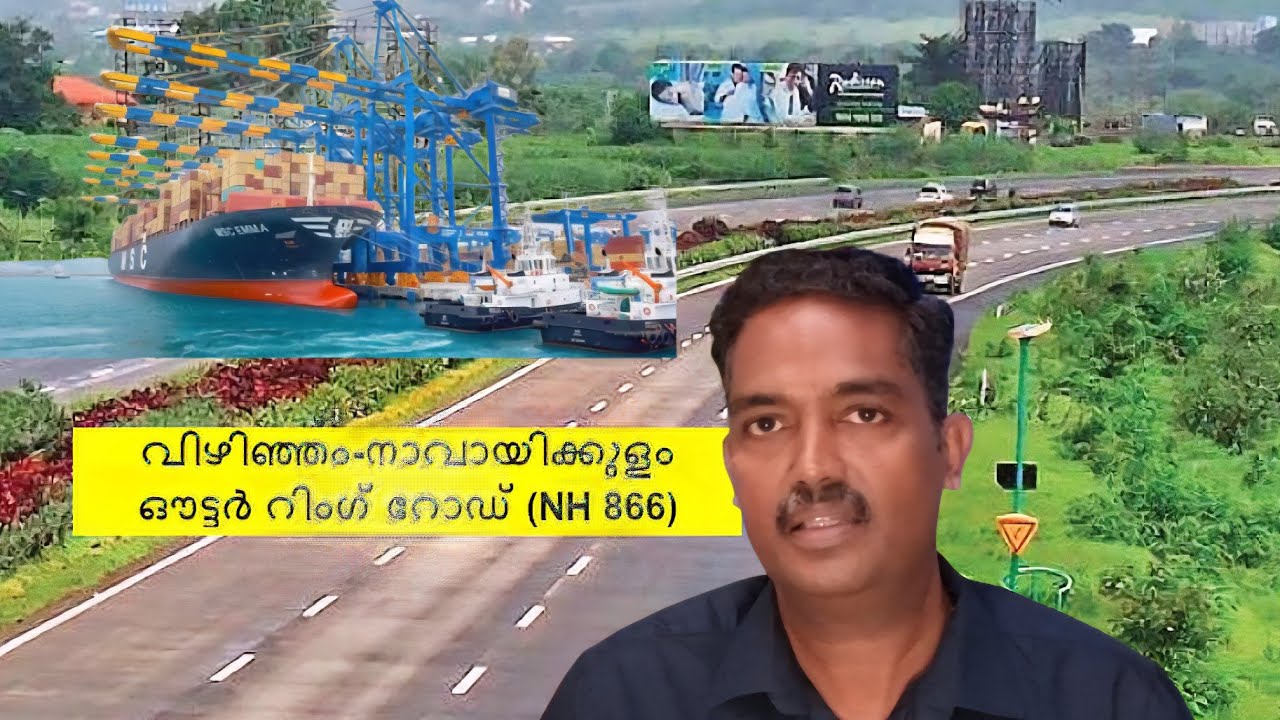 വിഴിഞ്ഞം-നാവായിക്കുളം ഔട്ടർ റിംഗ് റോഡ് (NH 866).Vizhinjam–Navayikkulam Outer Ring Road (NH 866) TVM.