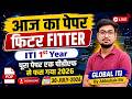 आज का पेपर | Fitter CBT Exam ITI 2026 Question Paper 1st Year