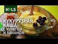 Кукурузная каша с курагой и бананом