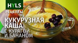 Кукурузная каша с курагой и бананом Кукурузная каша с курагой и бананом