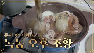 (2편) 녹동 문어 오후부터 핫플이다