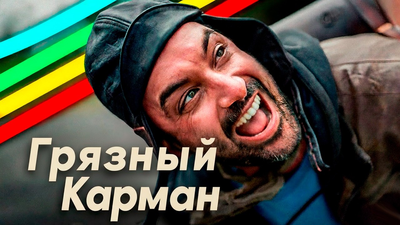 ГРЯЗНЫЙ ПОТАЙНОЙ КАРМАН В ARC RIDERS