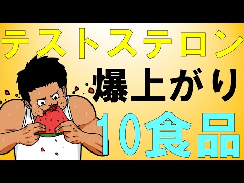 【科学的根拠あり】テストステロンを爆上がりさせる食品10選　~日々の生活に取り入れてみて~