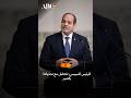الرئيس السيسي: نتعامل مع تحدياتنا بالصبر