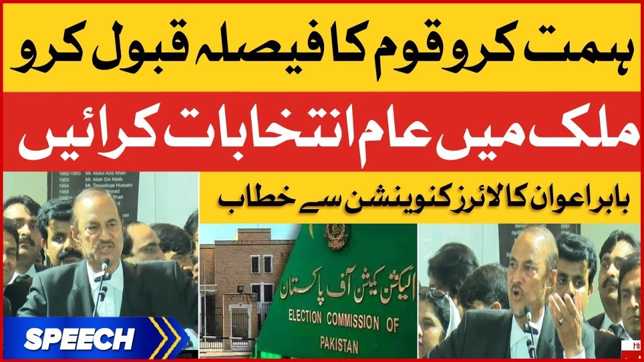 PTI Senior Leader Babar Awan Speech at Lawyers Convention in Lahore