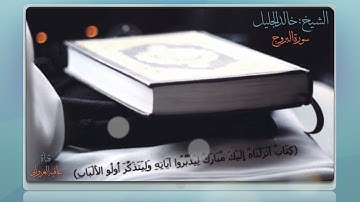 #سورة #البروج الشيخ خالد الجليل  أروع التلاوات -  AfiaGhazwani - HD1080p