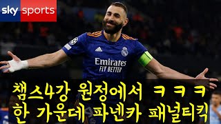 [외신번역] 내가 패널티킥을 파넨카킥으로 찬 이유 - 스카이스포츠