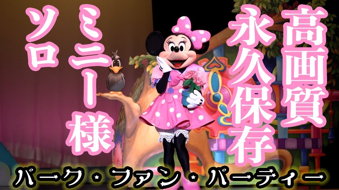 永久保存 ミニーさんのソロが お顔も お声も 全てにおいて地球が滅亡するまで保存しておくべき高画質動画 パーク ファン パーティー 19年3月23日 Tdl Youtube