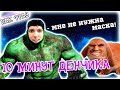 10 МИНУТ ДЕНЧИКА, ПАК ФРАЗ ПЕНЫ | ОСУДИТЕЛЬНОЕ ВИДЕО | НЕ НАДЕВАЕТ МАСКУ!!!