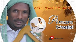 Amare Gmeskel Koleu Tigray Zeybelu Best Tigrigna Song ኣማረ ገመስቀል ቆልዑ ትግራይ ዘይብሉ አይጥዕሙንየ ጥዑም ጓይላ