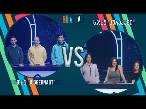 #წიგნებისთარო სტუდენტური სეზონი! თსუ „Juggernaut“ VS სჯსუ „ჰურაკანი“