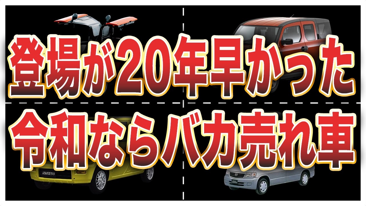 【今ならバカ売れ】時代を先取りしすぎて消滅した過去の名車8選