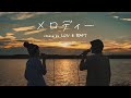 玉置浩二 / メロディー (Cover)