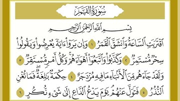 54 سورة القمر القارئ الشيخ خالد كريم محمدي