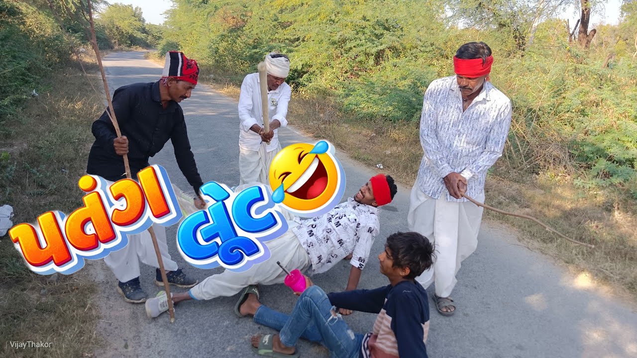 પતંગ લૂંટણીયા મહાન ગેંગ 😂 || ફૂલ કોમેડી વિડિઓ || comedy video || gujarati comedy video