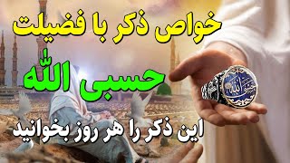 خواص ذکر حسبی الله برای حاجت روایی، ازدواج، رزق و روزی و دفع دشمن