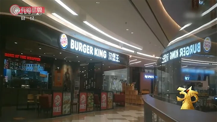 中国BurgerKing用过期食材 员工:“老板抠门”；碎布、旧衣服制成毛巾 每年卖5000万件；央视315晚会揭发事件 涉事公司道歉  - 20200717 - 有线中国组 - 天天要闻