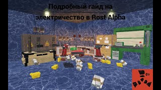 Подробный гайд на Электричество в Rost Alpha