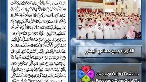 أجمل التلاوات _ سورة مريم _ القارئ - وديع حمادي ال