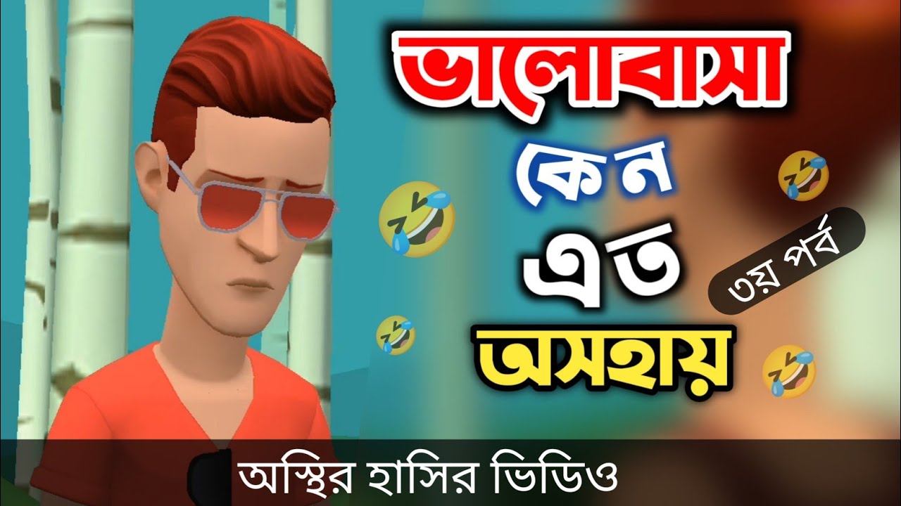 ভালোবাসা কেন এত অসহায় (৩য় পর্ব) 🤣|| bangla funny cartoon video || Bogurar Adda All Time