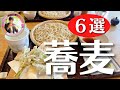 【長野☆蕎麦６選】観光客にもおすすめ☆善光寺観光の後、どこにお蕎麦を食べに行こうかな？そんな時に役立つ動画！天ぷらと手打ち蕎麦さわの庵・子安そば文の蔵・松葉屋そば店・そば信・蕎麦にしざわ・そば八ご紹介