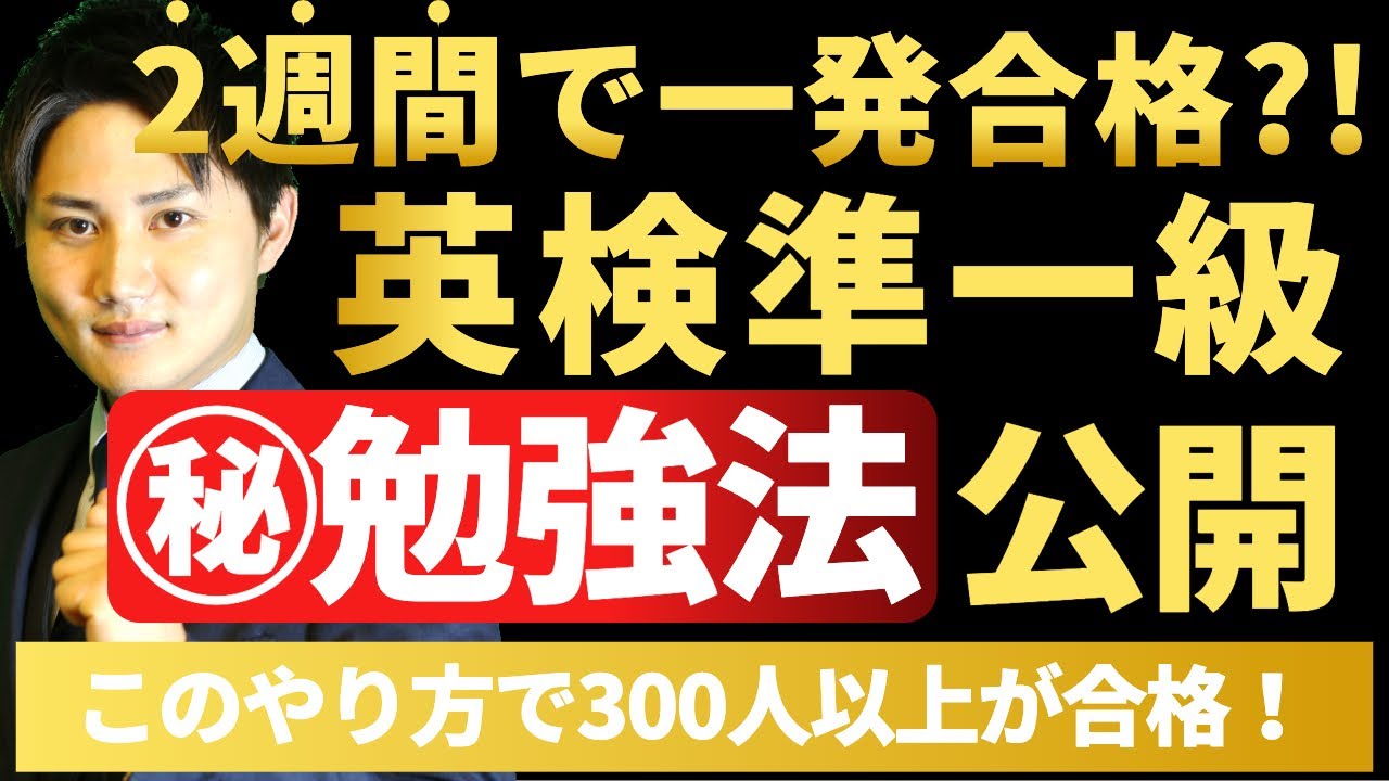 【暴露】英検準一級に一発で受かるための勉強法をすべて公開します。