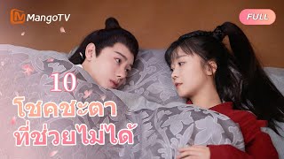 【ซับไทย】EP10 ความรักทำให้จิ่วหลิงและรอนยูได้พบกันอีกครั้ง | โชคชะตาที่ช่วยไม่ได้ | MangoTV Thailand