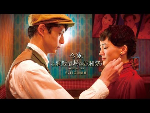 現正熱映中【今夜，在浪漫劇場與妳相遇】20秒預告 │ 不只是女朋友的秘密