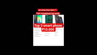 TOP 3 5g 😱BEST GAMING PHONES UNDER ₹10,000 🎮 #short🎊💯🎁
