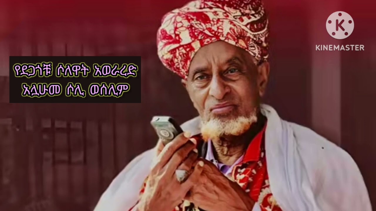 ሱብሀን አሏህ ሀድራ ||እስከመጨረሻው ተጋበዙልኝ|| አሏሁመ ሶሊ ወሰሊም አላ ሙሀመዲን ወአሊሂ||ሀድራ||