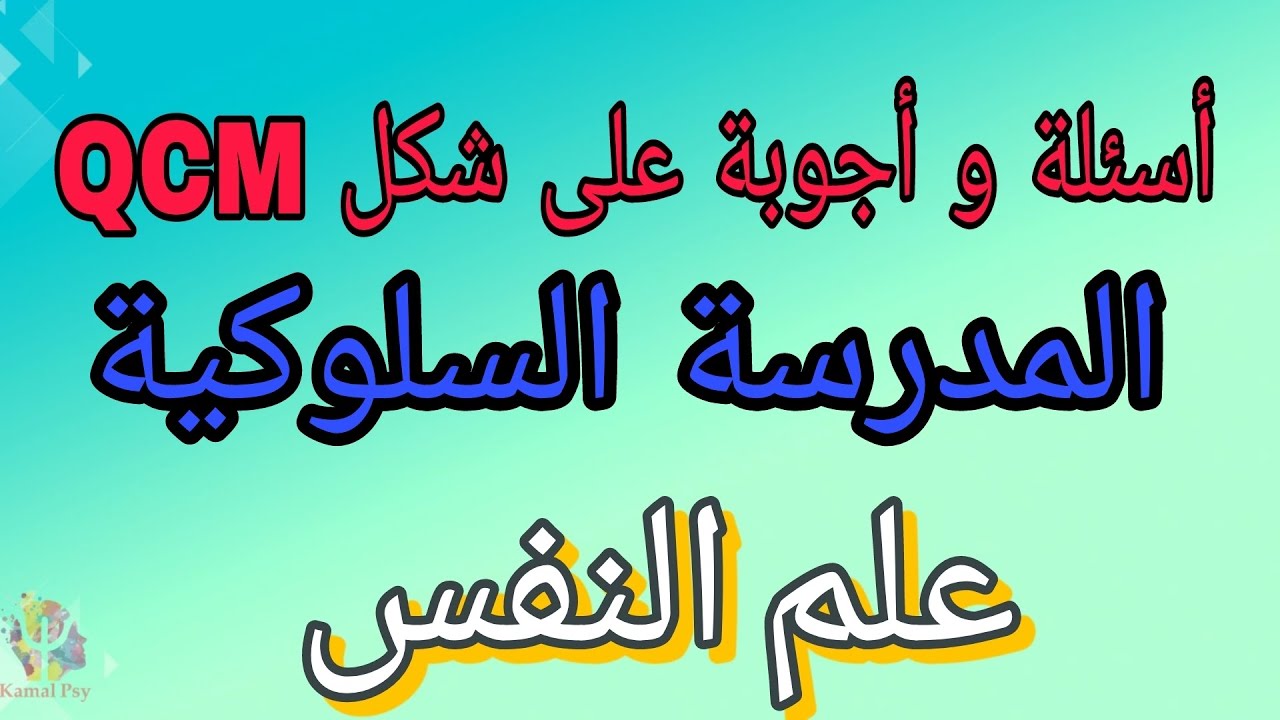 علم النفس : المدرسة السلوكية / اسئلة و أجوبة على شكل QCM 