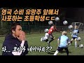 런던 프로팀 유망주 사포로 제치는 한국 유소년 윙어ㄷㄷ... 자신감 미쳤다ㅠㅠㅠ l 신의 한 수 : 신태용의 방과 후 트릭 l EP.24 l 슛포러브 Shoot for love