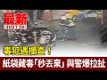 毒犯遇攔查！紙袋藏毒「秒丟棄」 與警爆拉扯【最新快訊】