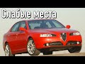 Alfa Romeo 166 недостатки авто с пробегом | Минусы и болячки Альфа Ромео 166