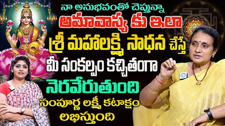 శ్రీ మహాలక్ష్మి సాధన అమావాస్యకు 5 రోజులు ఇలా చేస్తే .. | Sri Mahalakshmi Sadhana | Sumangali Garu