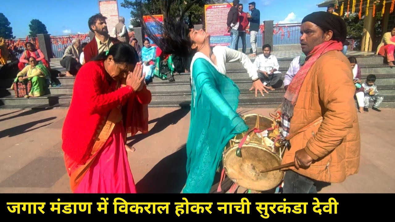 Surkanda Devi Jagar | नवरात्रि जागर मंडाण में विकराल होकर नाची सुरकंडा देवी | Khabar Chakra KC