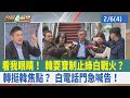 看我眼睛！ 韓耍寶制止綠白戰火？  轉挺韓焦點？ 白&quot;電話門&quot;急喊告！【台灣最前線 重點摘要】2024.02.06(4)