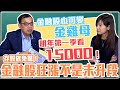 【自由女神邱沁宜】存股族免驚！明年第一季看15,000！金融股狂漲不是末升段！繼續買就對了！金融股也可以變金雞母！