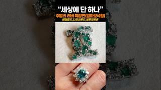 다이아몬드 &amp; 에메랄드 브로치!! 엄마 금고 털어 나온 레어템 주얼리💎
