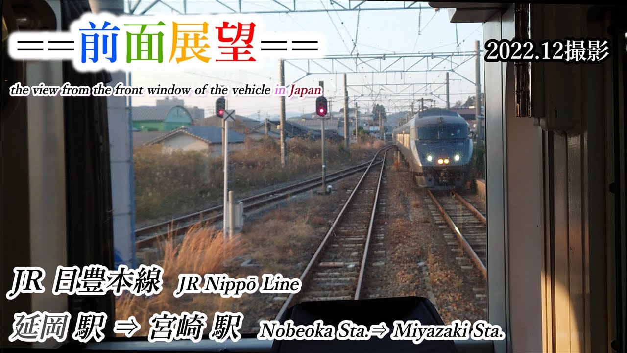 【前面展望】#360　JR日豊本線　延岡駅⇒宮崎駅　2022 12撮影［4k］