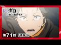 【リゼロ】4th season第5話(第71話)「棒振り」WEB予告│TVアニメ『Re:ゼロから始める異世界生活』4th season 好評放送中