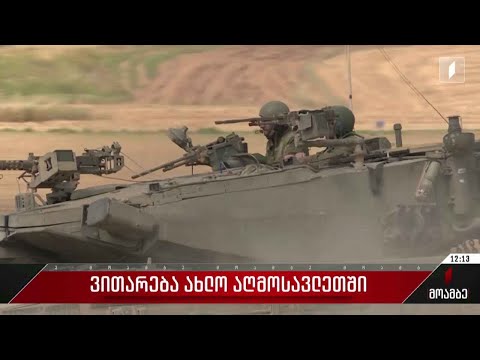 ვითარება ახლო აღმოსავლეთში